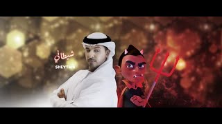 Sheytani - نشيد شيطاني